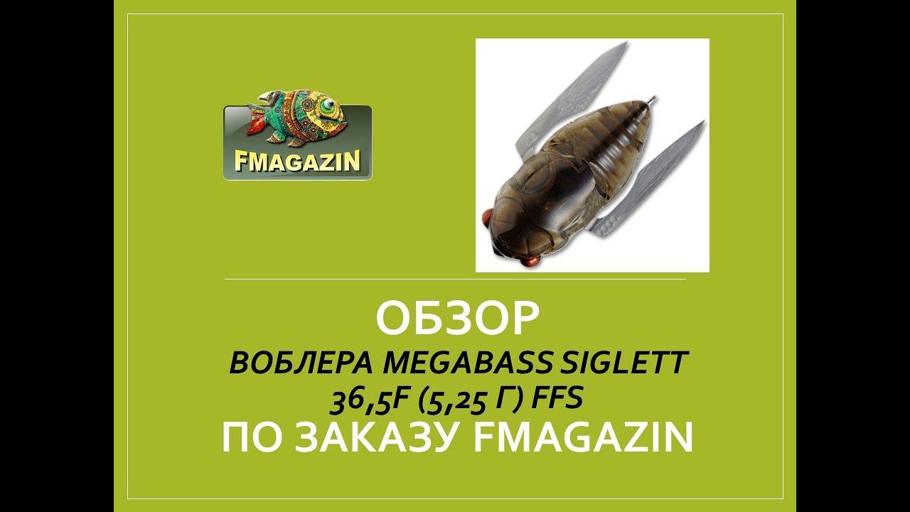 Обзор воблера Megabass Siglett 36,5F 5,25 г FFS по заказу Fmagazin