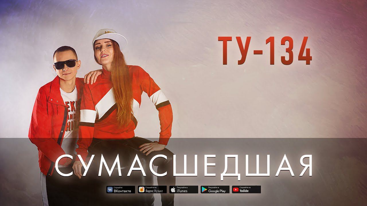 Группа ТУ-134 – Сумасшедшая (2019)