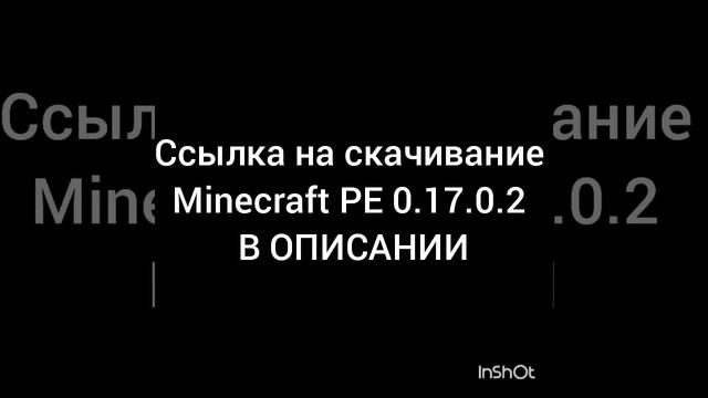 Скачать Minecraft PE 0.17.0.2) Скачивайте)