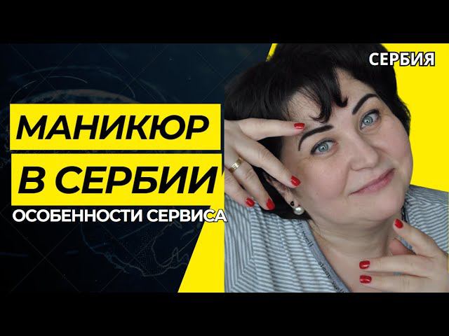 VLOG/СХОДИЛА НА МАНИКЮР/ ПРОБУЕМ БАТАТ #сербия #жизньвсербии #русскиевсербии #маникюр #иммиграция