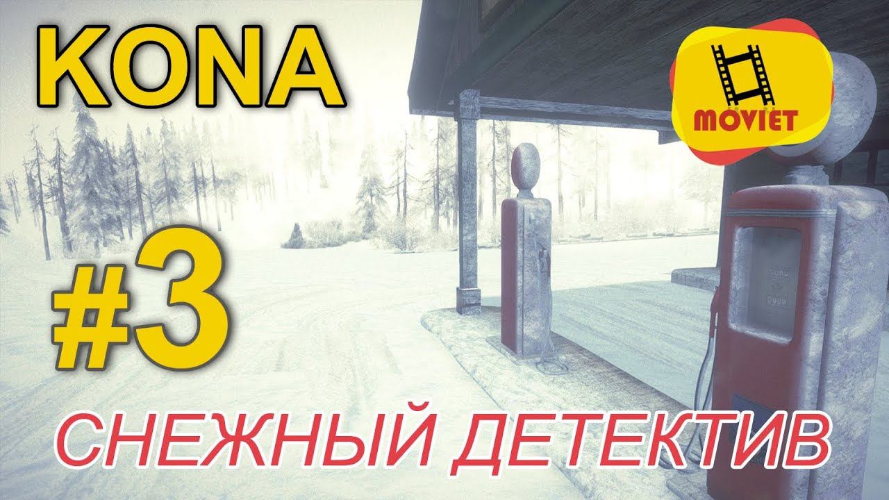 KONA. Снежный детектив. Часть 3