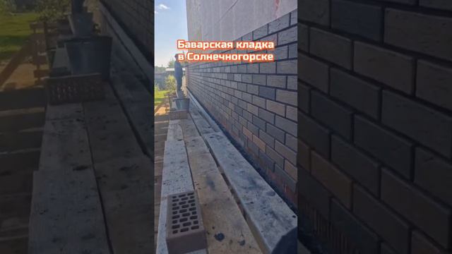 Баварская кладка
в Солнечногорске☎️Наш телефон/ВатсАп 8-916-716-11-12☎️ #каменщики #каменщикимос.mp4