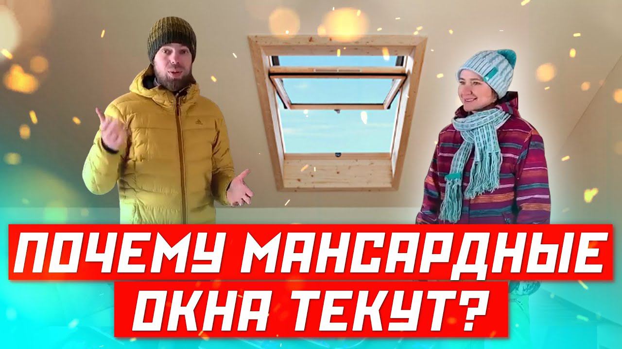 ЭКСПЕРТЫ расскажут | Мансардные окна