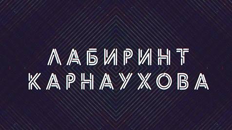 Лабиринт Карнаухова | СОЛОВЬЁВLIVE | 27 мая 2024 года