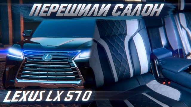 Lexus LX 570 перешили салон, торпедо и потолок. [ПОЛНАЯ ПЕРЕТЯЖКА LEXUS LX 2021]