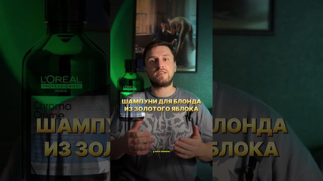 Шампуни против нежелательных оттенков из золотого яблока для: блонда, airtouch, мелования, русых ...