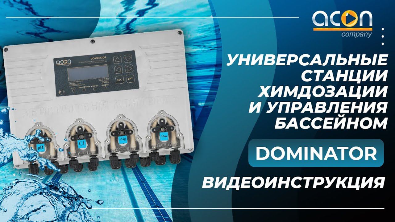 Видеоинструкция станции химдозации Dominator | Автоматика  для бассейнов Москва