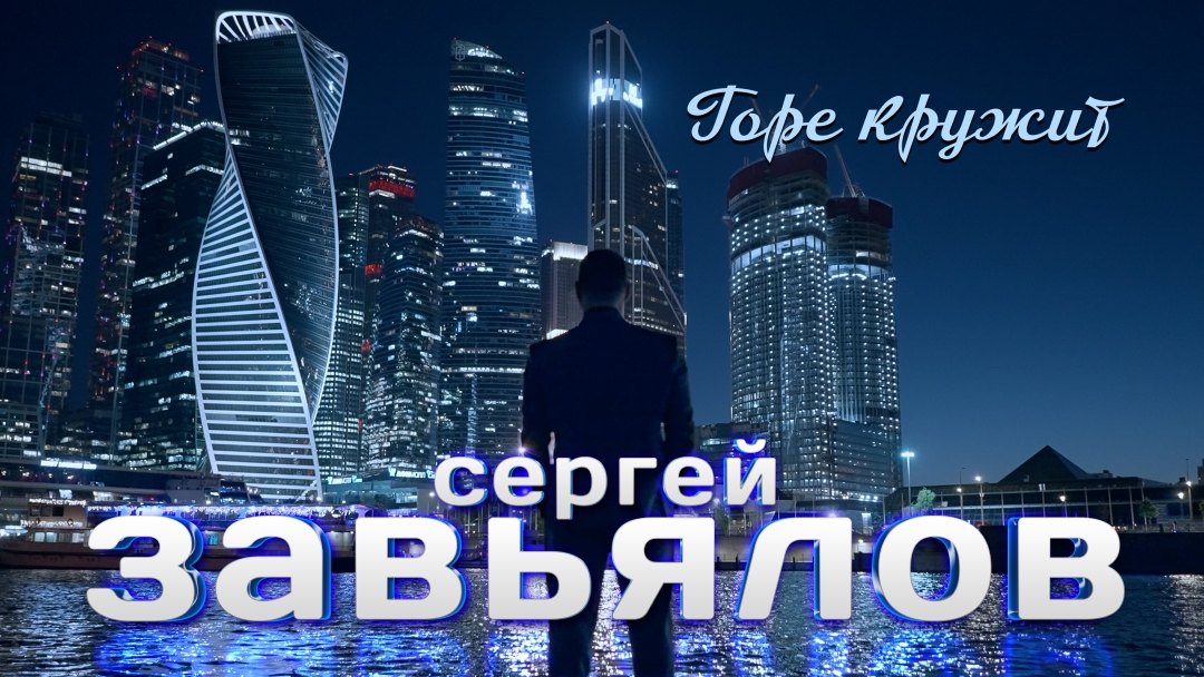 Сергей Завьялов   NEW  Горе кружит