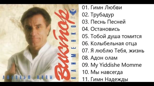 Виктор Клименко Любовью живы.Сборник.