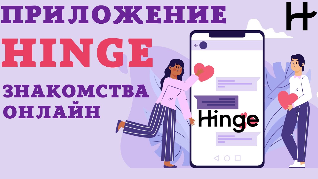 Регистрация в Hinge без номера телефона. Приложение для знакомств
