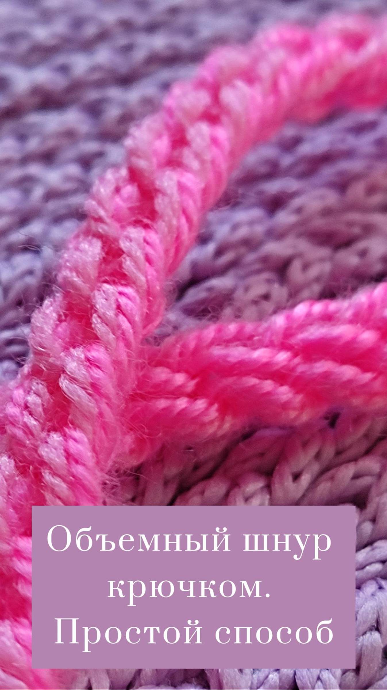 Объемный шнур крючком. Простой способ! #Shorts #easy #crochet #crocheting #handmade #tutorial