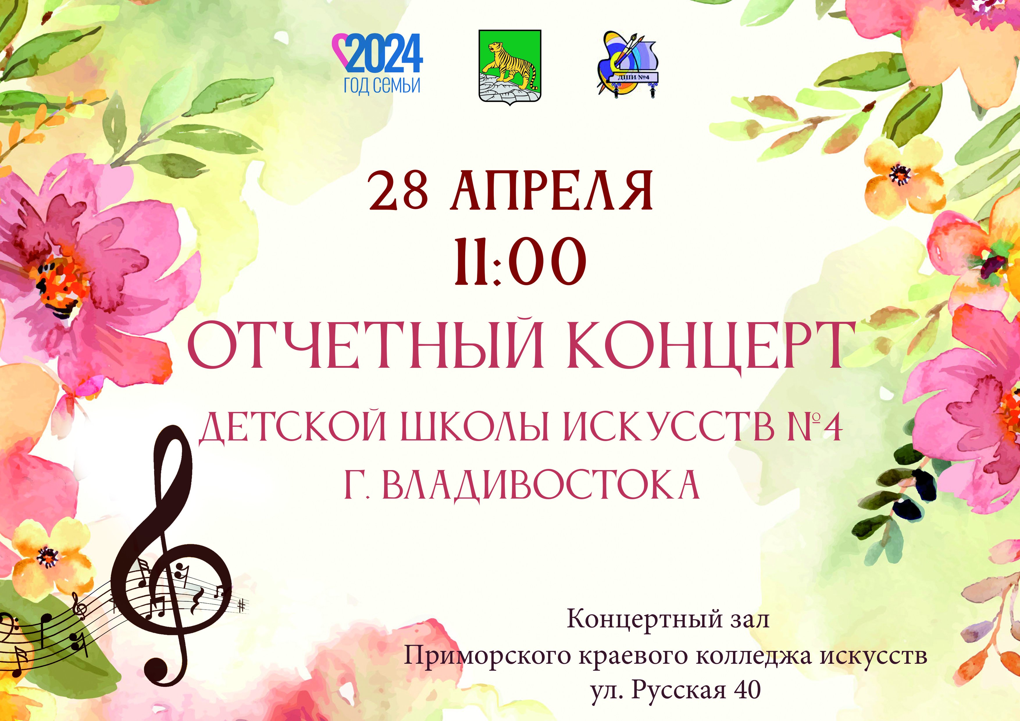 Отчетный концерт ДШИ №4 г. Владивостока 2024