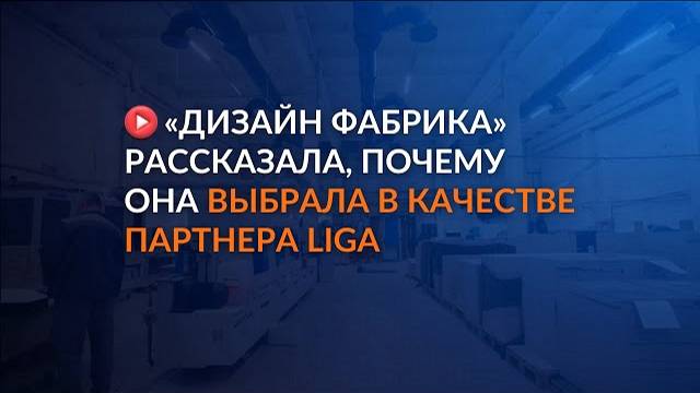 Дизайн фабрика рассказала, почему она выбрала в качестве партнера LIGA