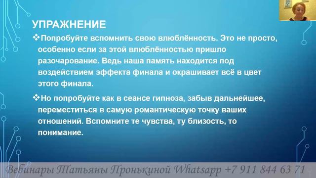 Вебинар "Влюбленность, любовь и брак. Что со мной не так?" Фрагменты, 1часть. Пронькиной Т.