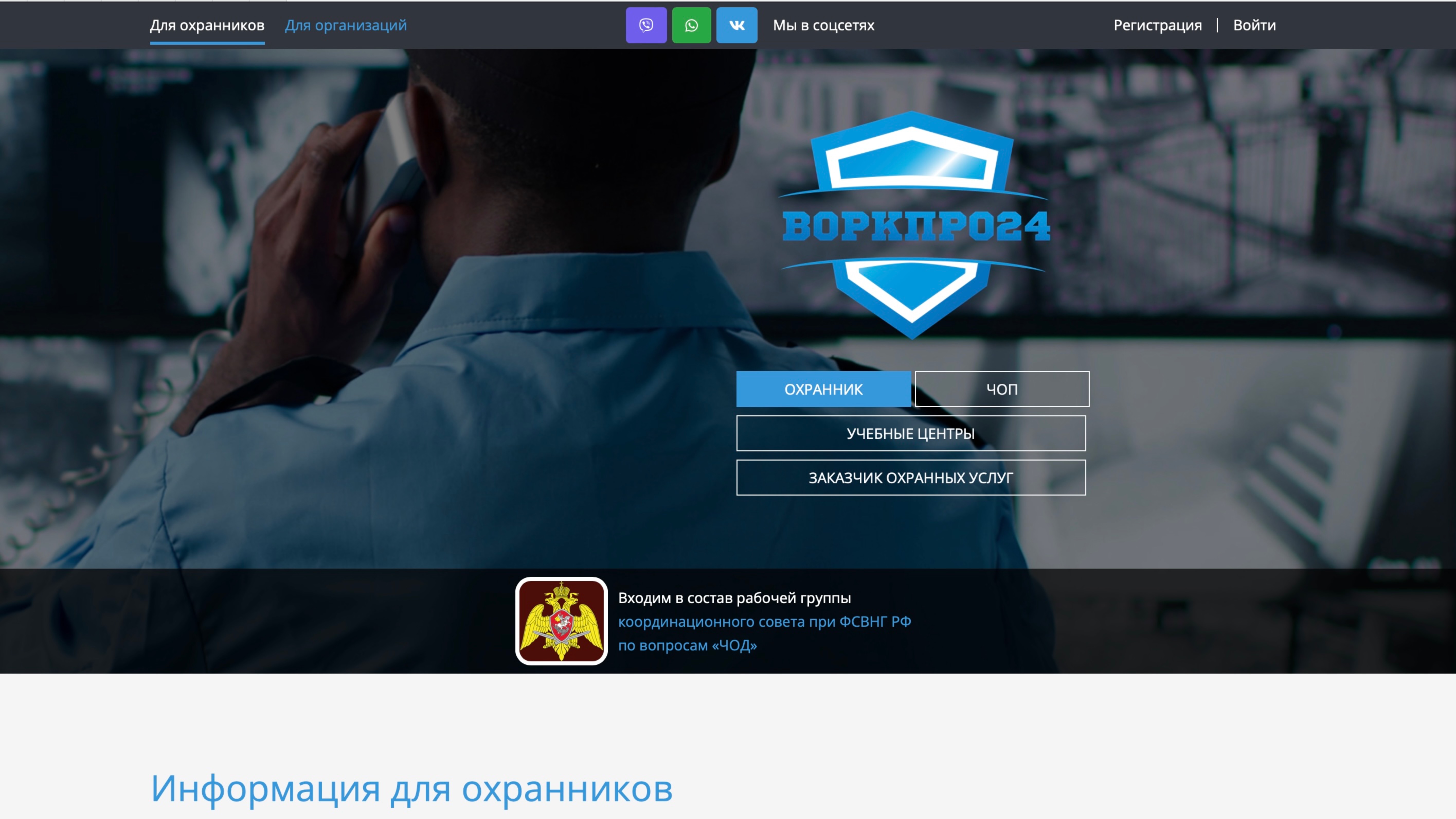 Работа в охране. Портал вакансий в охранной отрасли - Воркпро24