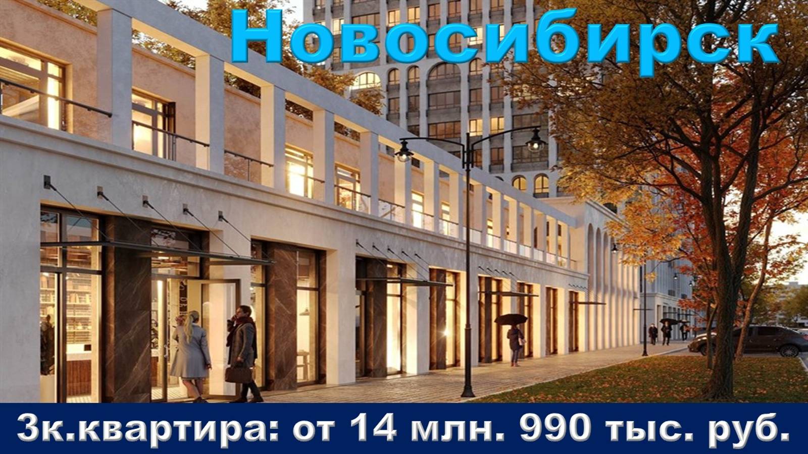 Новосибирск. 3к. квартира от 14 млн. 990 тыс. руб.