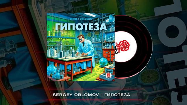 Sergey Oblomov - Гипотеза [СОЮЗ]