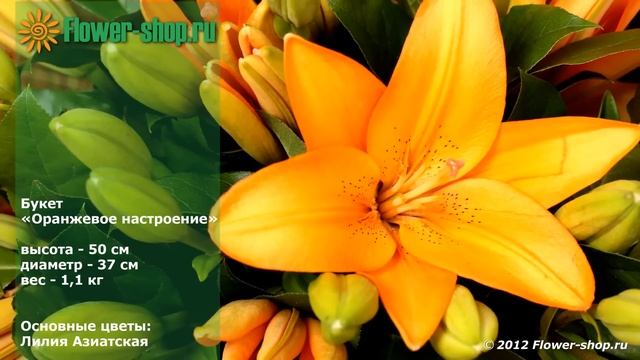 Букет "Оранжевое настроение" от Flower-shop.ru