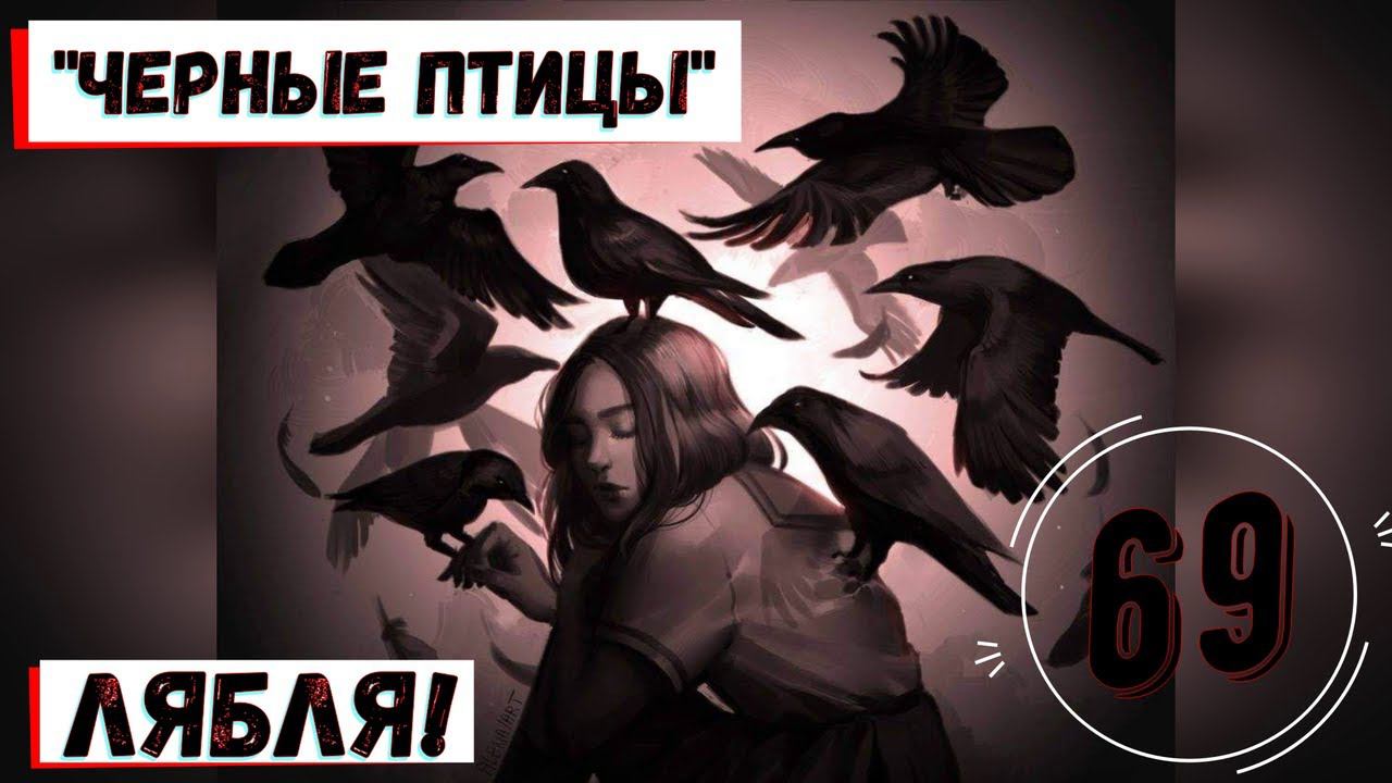 69. ЛяБля! - "Черные птицы"  (cover Nautilus Pompilius)