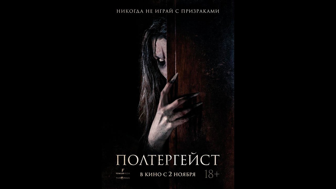 Полтергейст Русский трейлер