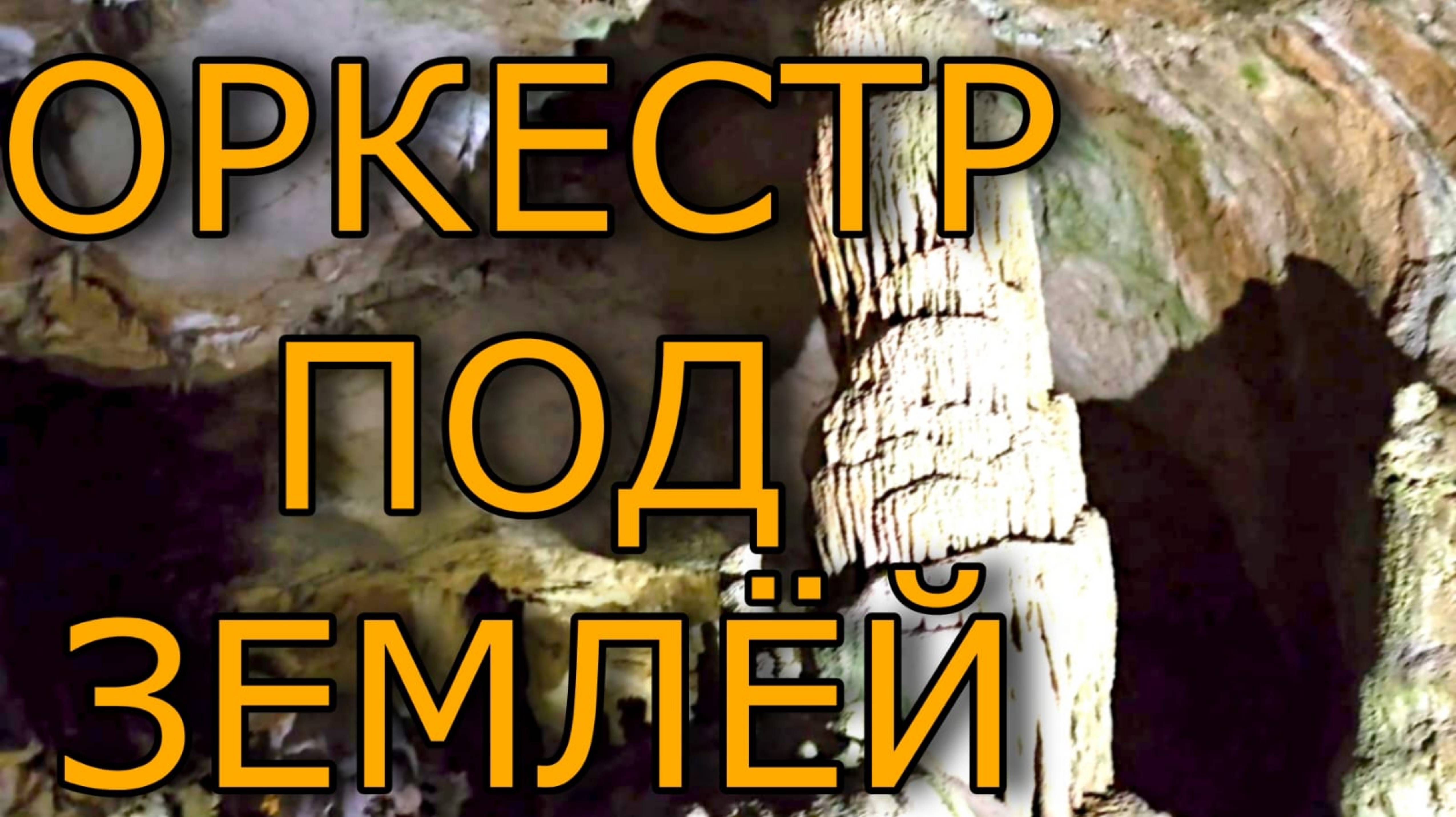 КРЫМ. Мраморная пещера. "Звуковой сплав"
