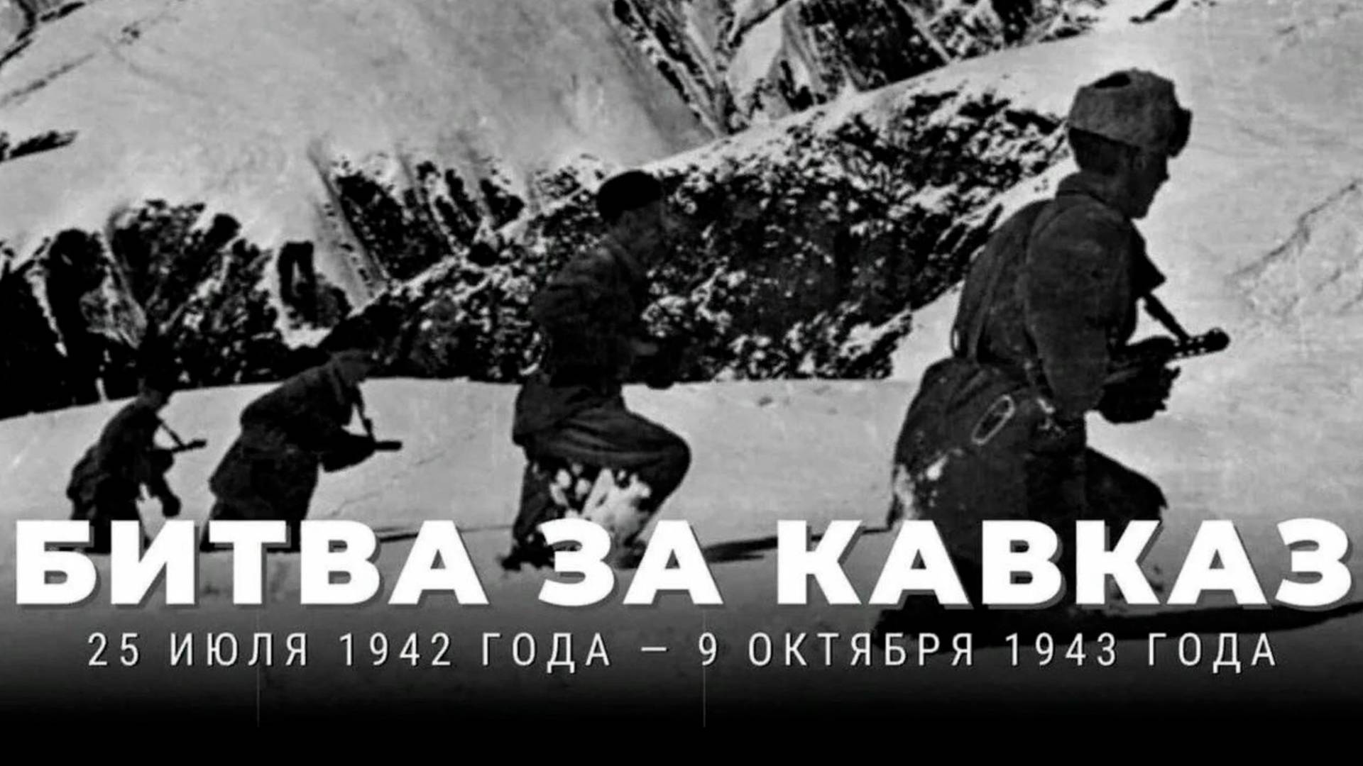 В России отмечается памятная дата - годовщина начала Битвы за Кавказ