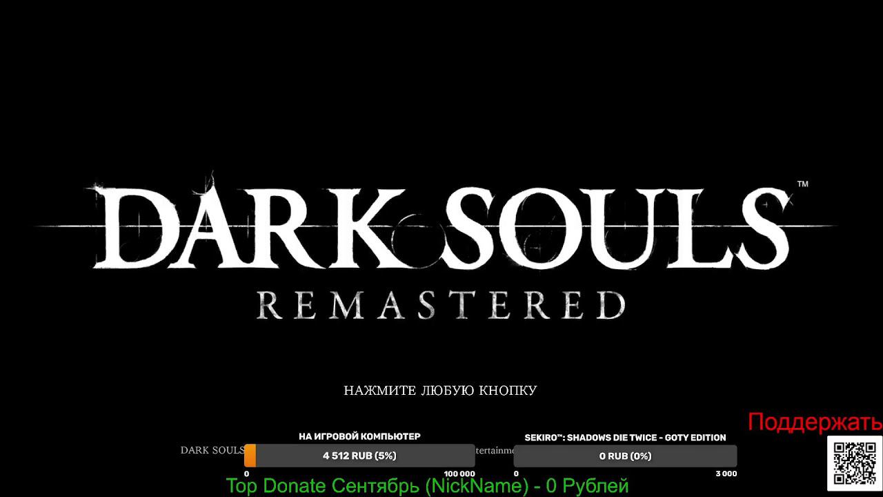 В Эфире Dark Souls Remastered -  Пиромант  Без Прокачки NG+2 (Часть6-1)