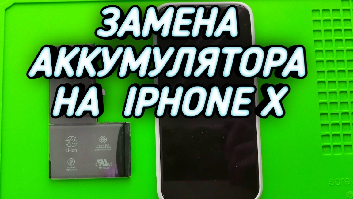 Разбор Iphone X /
замена аккумулятора айфон X