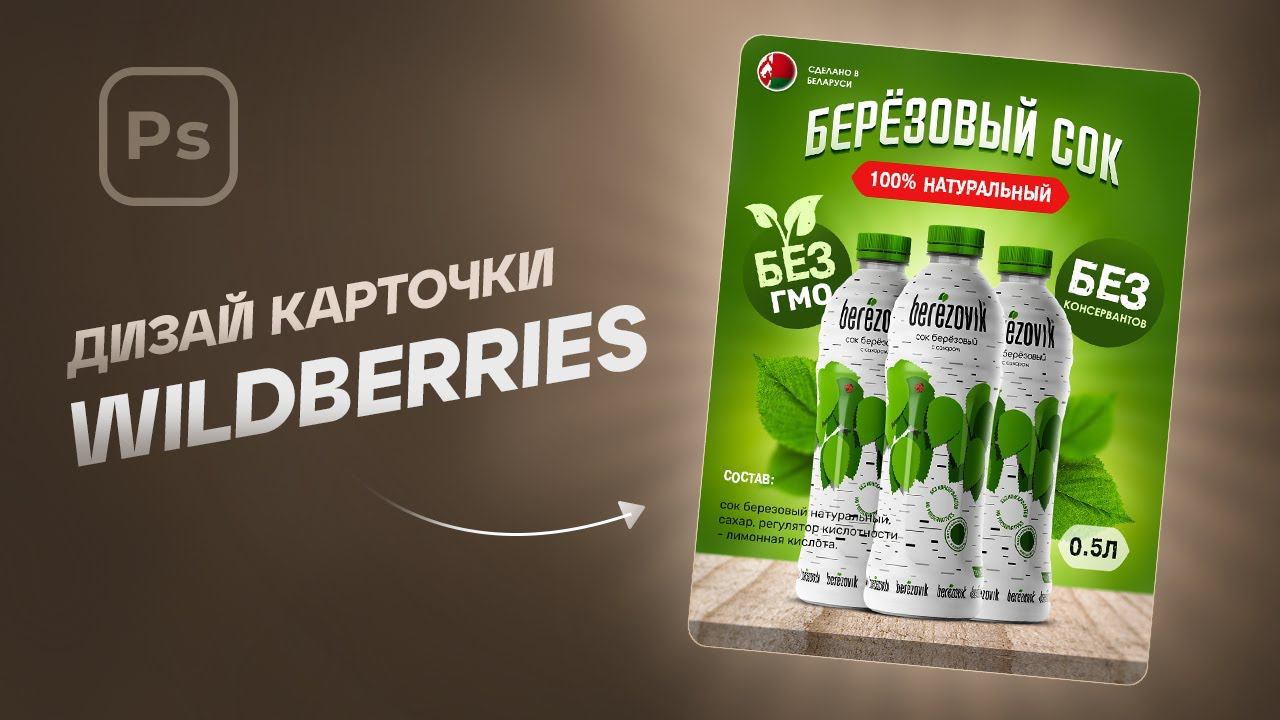 Сочный дизайн: карточка товара берёзового сока для Wildberries