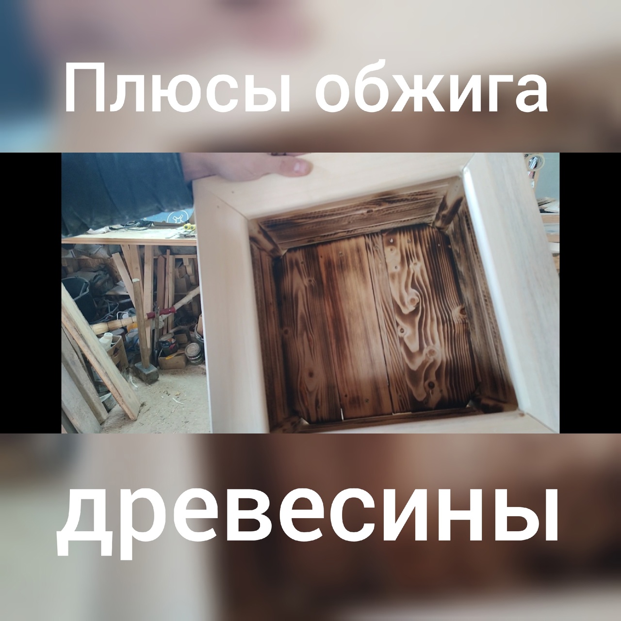 Плюсы обжига древесины.