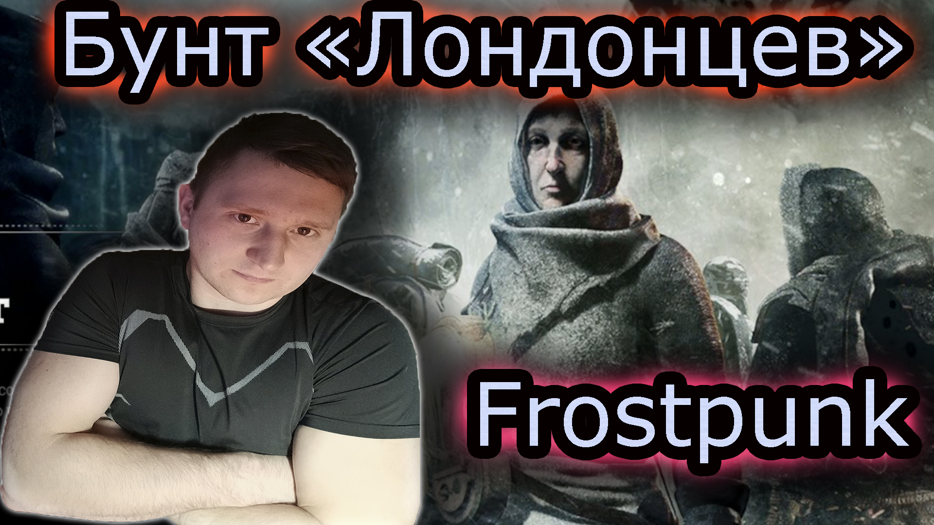БУНТ "ЛОНДОНЦЕВ" & Frostpunk