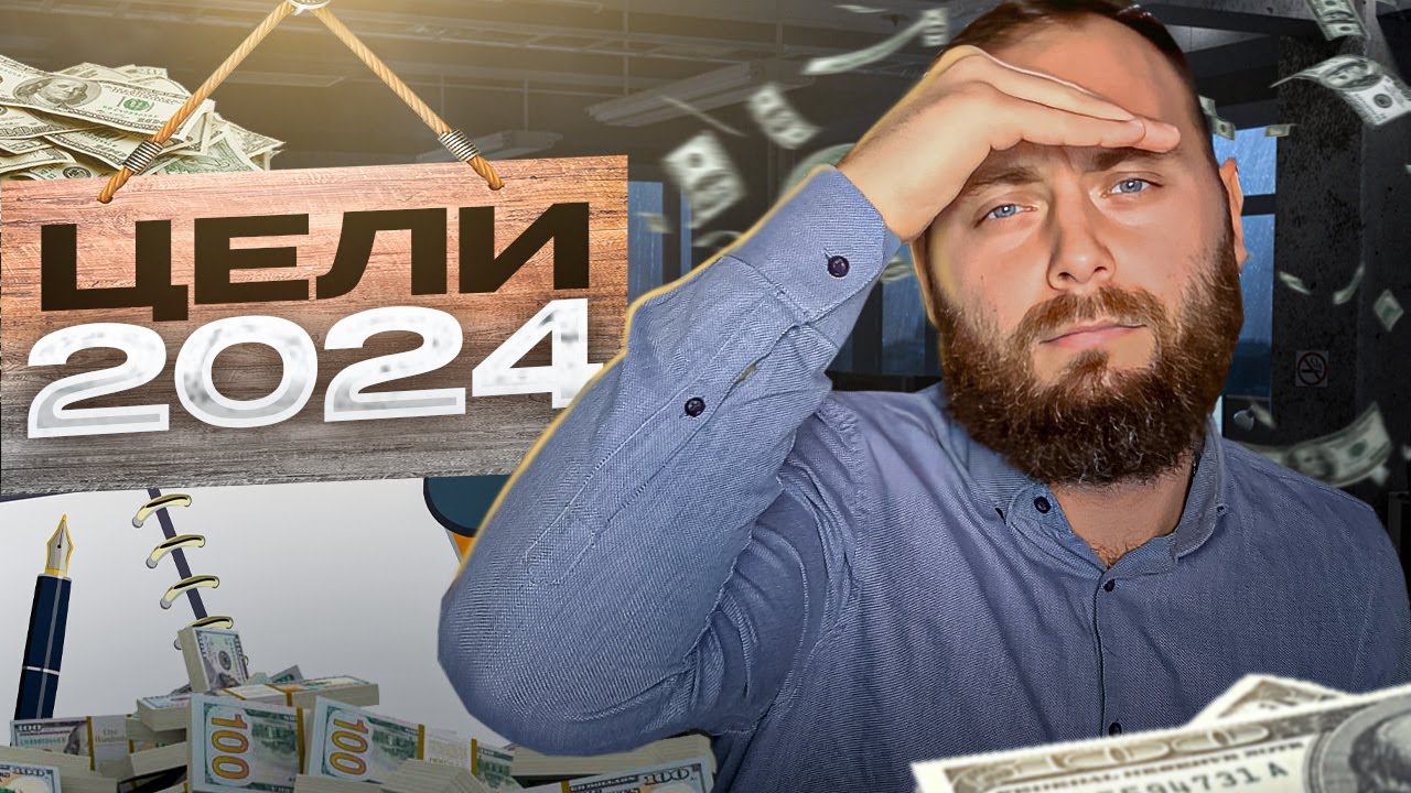 Цели на 2024.