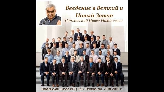 05. Введение в Ветхий и Новый Завет.  Ситковский Павел Николаевич