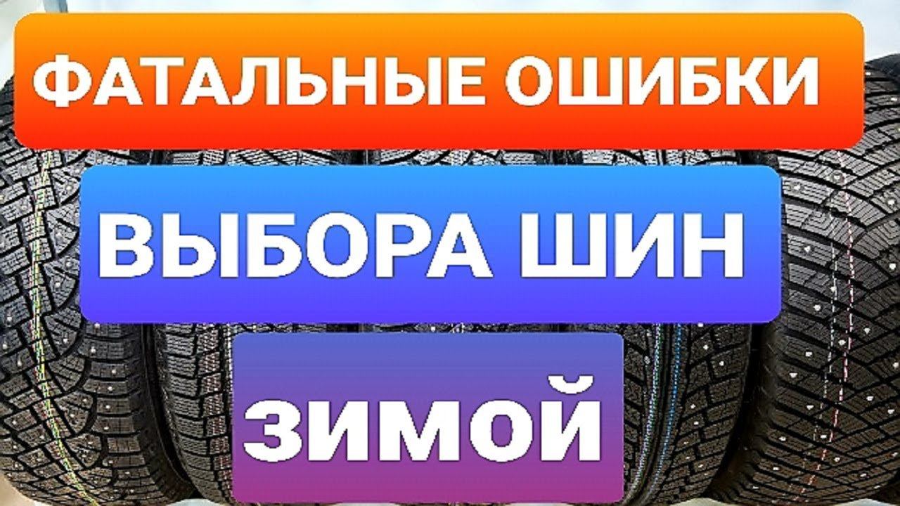 6 ФАТАЛЬНЫХ ОШИБОК ВЫБОРА ЗИМНЕЙ РЕЗИНЫ ( ШИНЫ ЛИПУЧКА ИЛИ ШИПЫ ОПЫТ КИА РИО и  ЛАДА ВЕСТА)