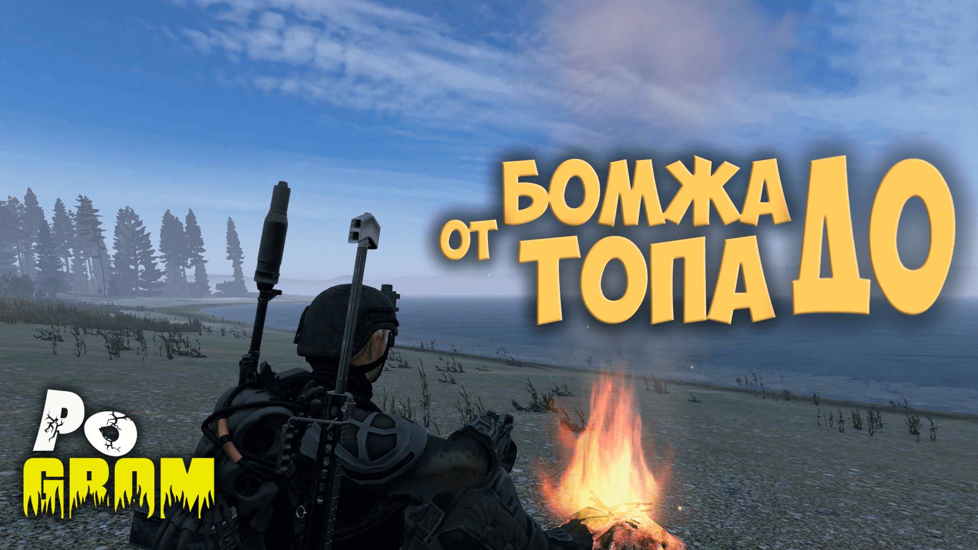 Путь от бомжа до ТОПа #PoGrom PVE #dayz | серия 22