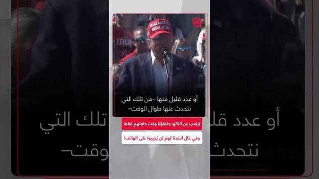 ترامب: دول الناتو لن تجيب على الهاتف إذا احتجناهم ولكنهم حلفائنا فقط عندما يحتاجون للمساعدة