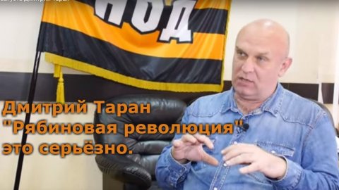 Дмитрий Таран: 8 сентября-время "Ч", интервью 1.08.19