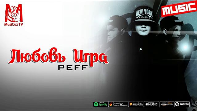 PEFF - Любовь игра (music version)