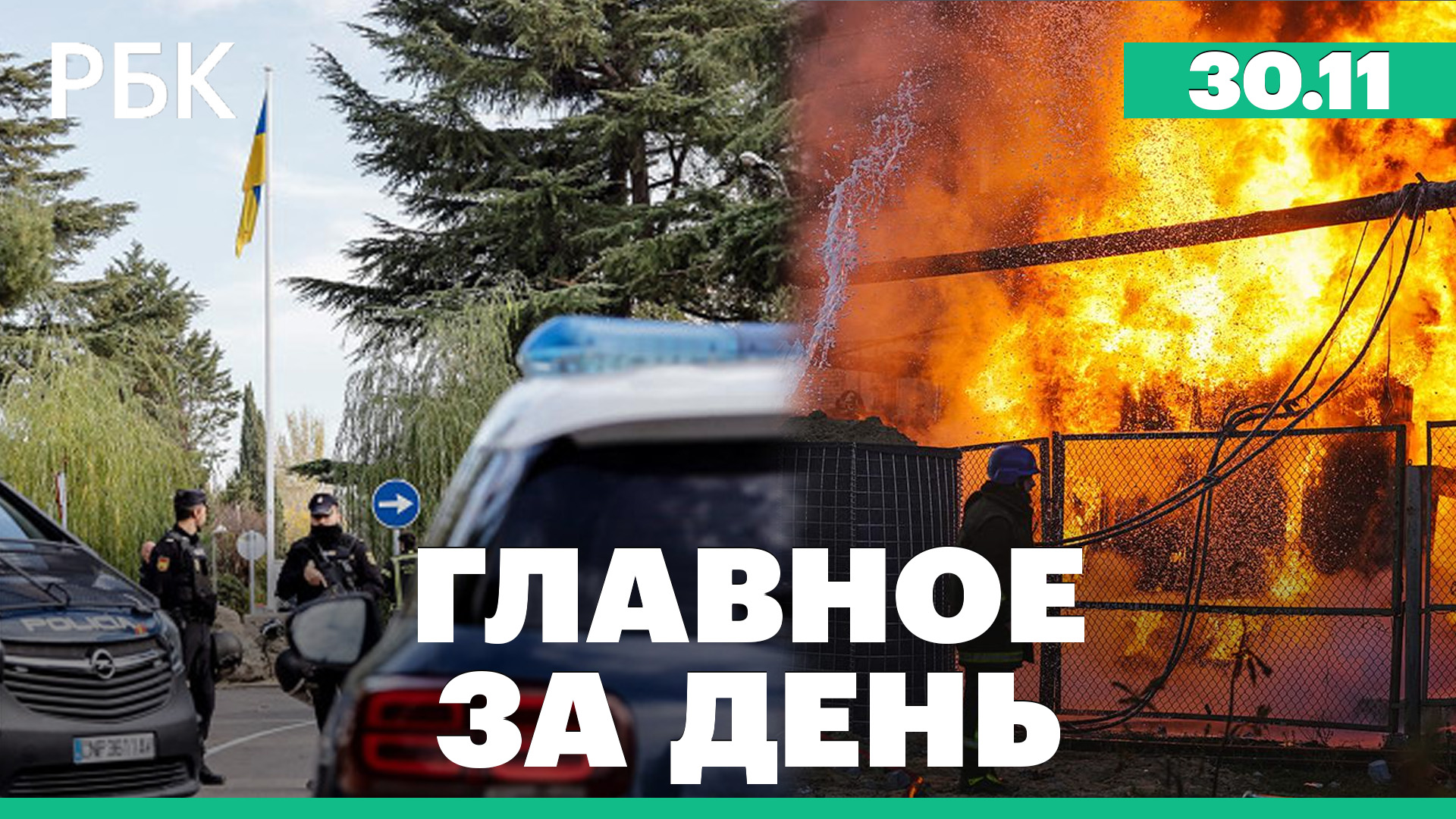Взрыв в посольстве Украины в Мадриде. Uniper подаёт иск к «Газпрому»