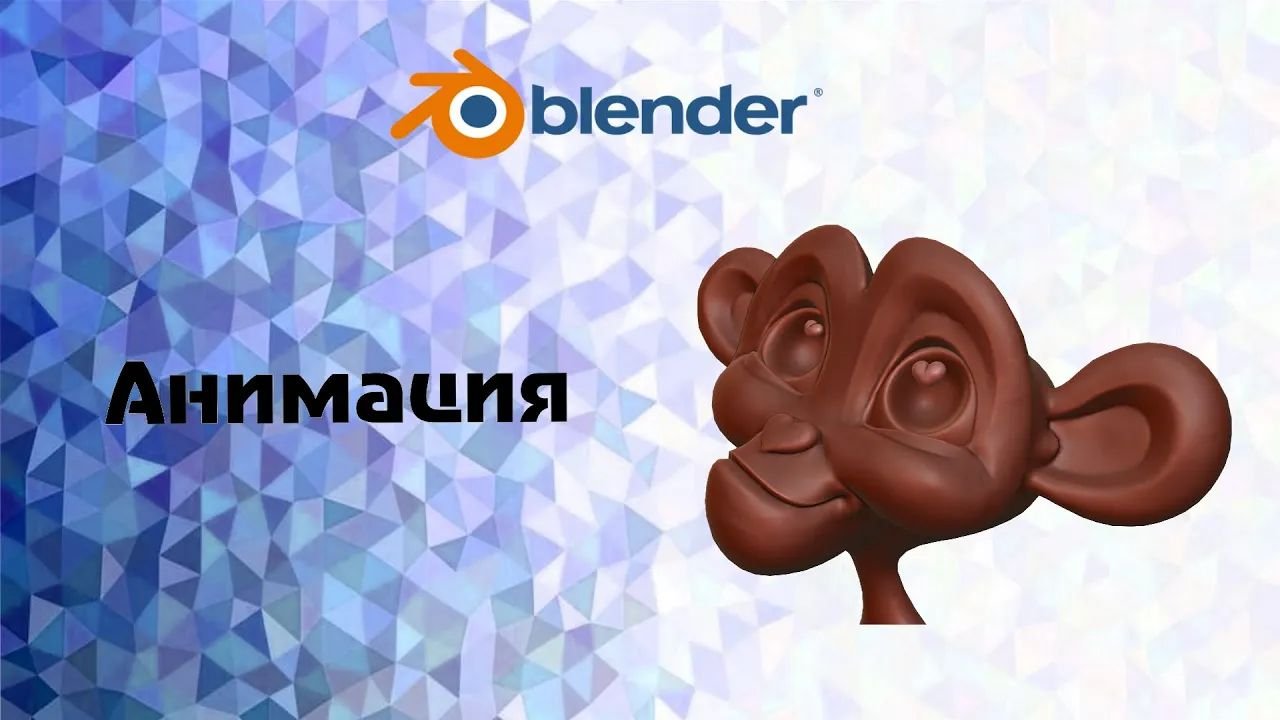 Blender анимация просто и понятно