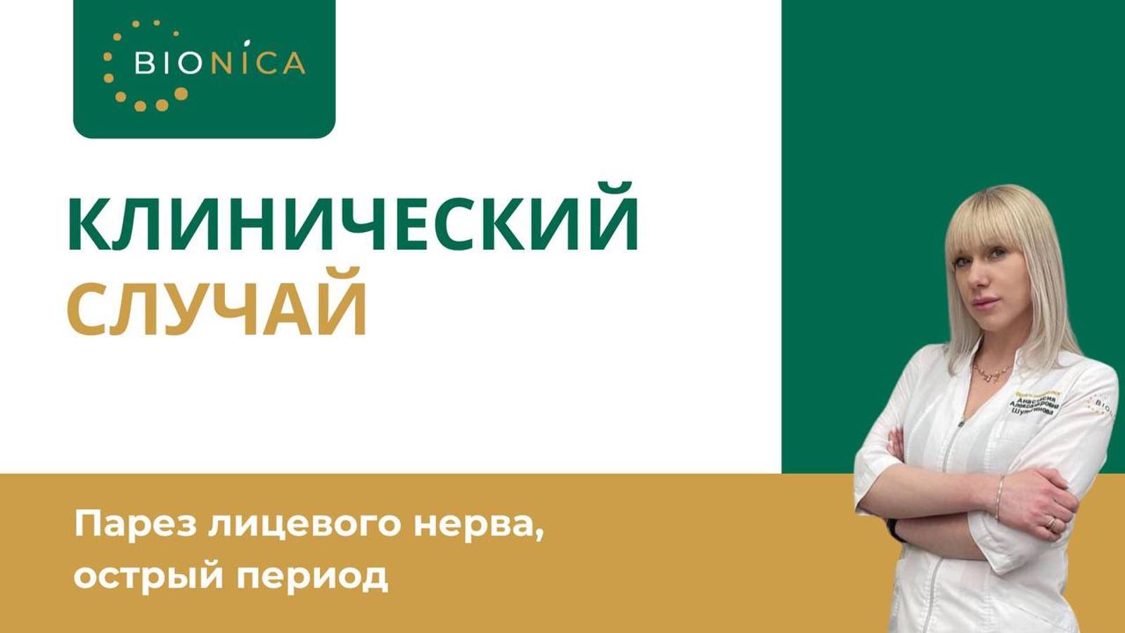 Парез лицевого нерва, острый период