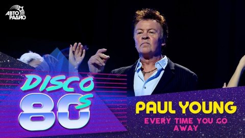 Paul Young - Every Time You Go Away (Дискотека 80-х 2011)