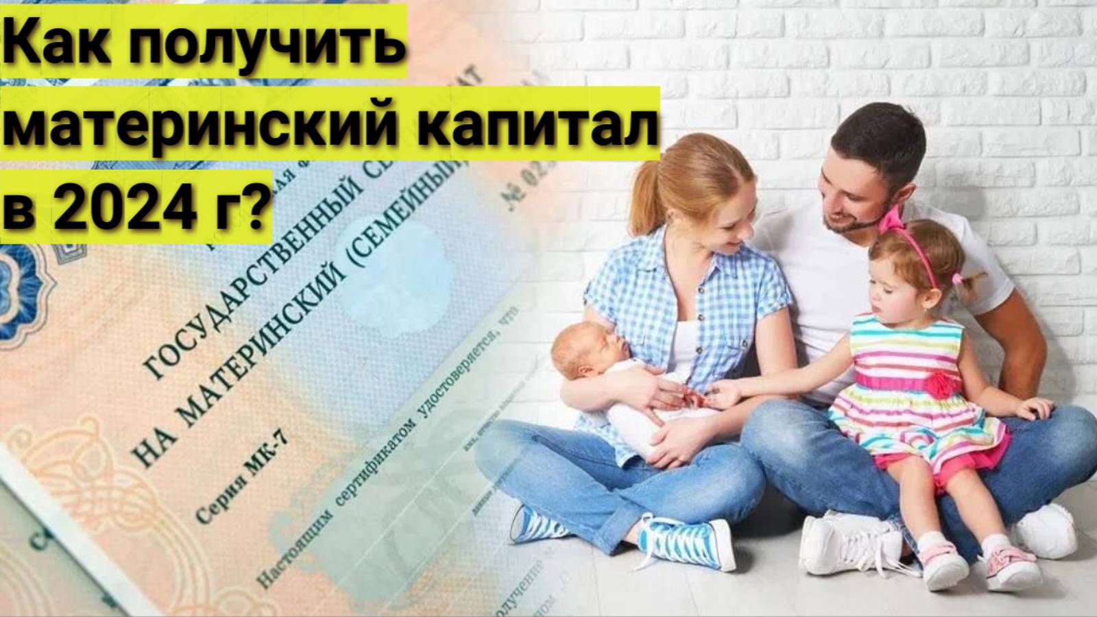 Как получить материнский капитал в 2024г.?