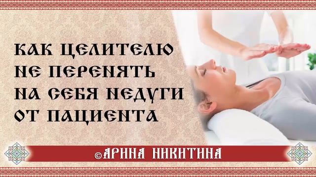 Взаимоотношения с пациентами | Как целителю не перенять на себя недуги от пациента | Арина Никитина