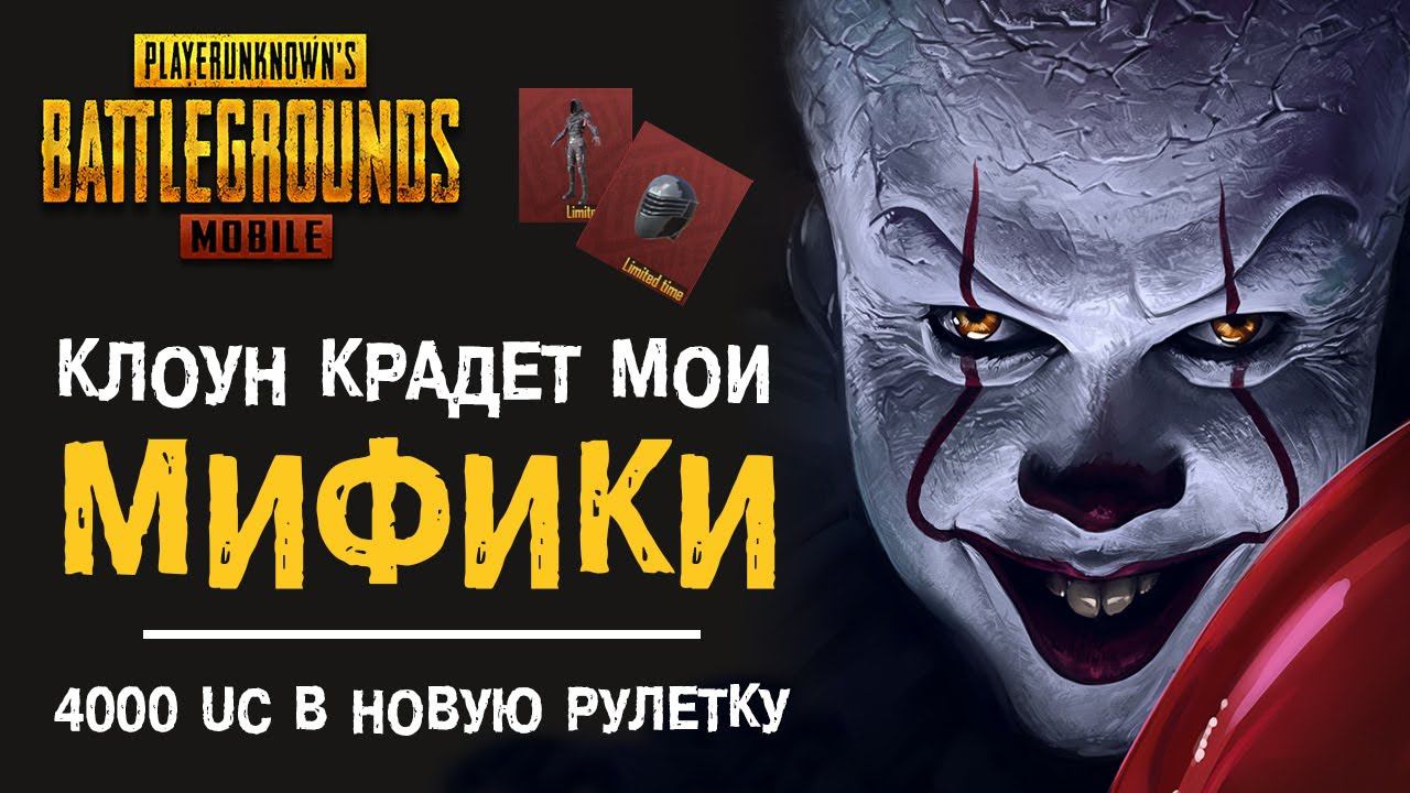 PUBG MOBILE: Никогда не шутите над клоунами, иначе останетесь без мификов! 4.000 UC на новую рулетку