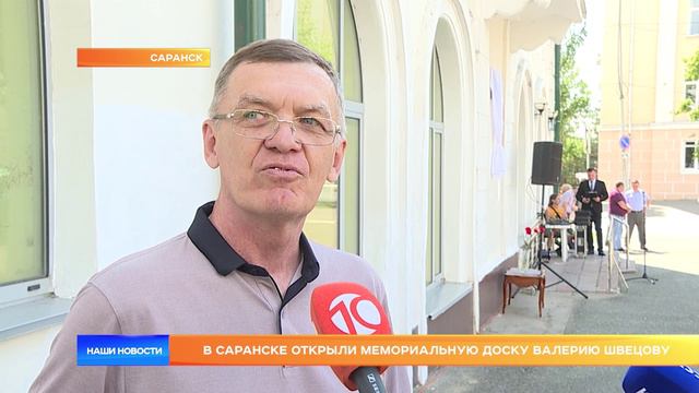 В Саранске открыли мемориальную доску Валерию Швецову