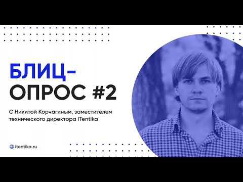 Секреты IT: блиц-опрос с Никитой Корчагиным. Часть 2