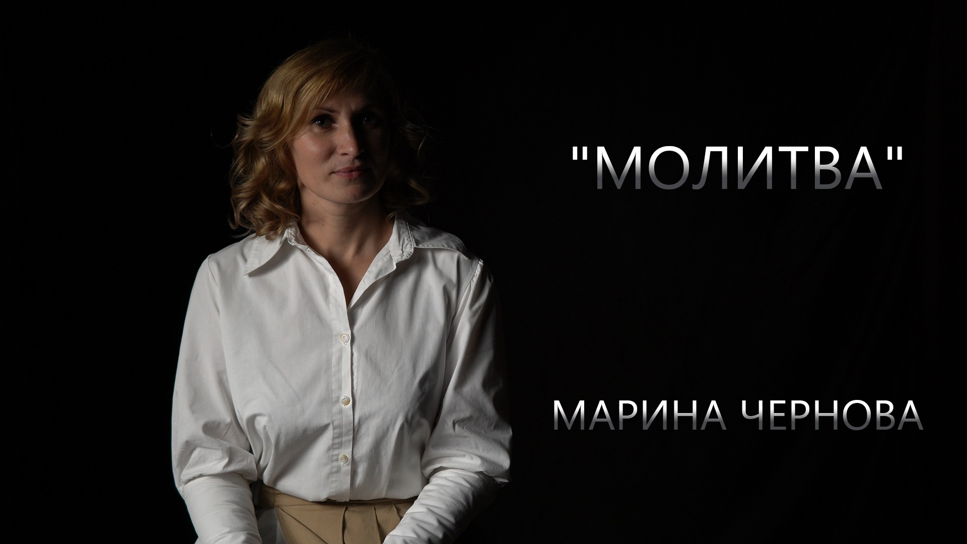 Марина Чернова | Молитва