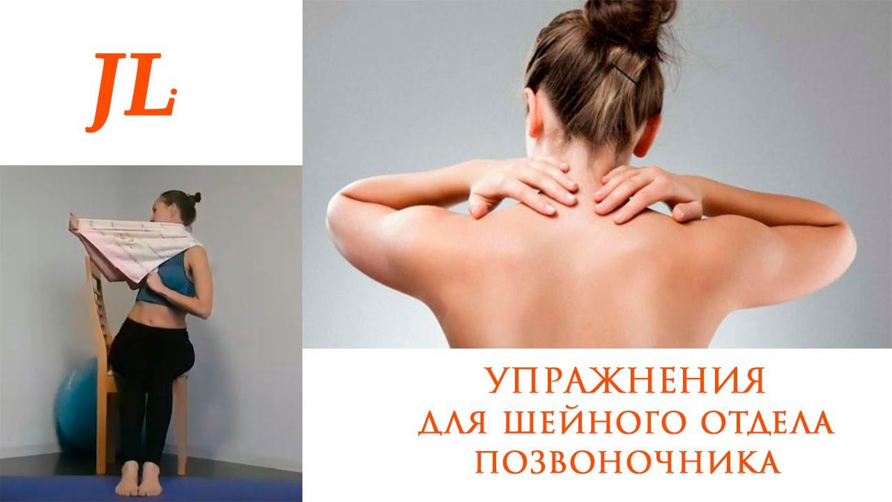 Упражнения для шейного отдела позвоночника.