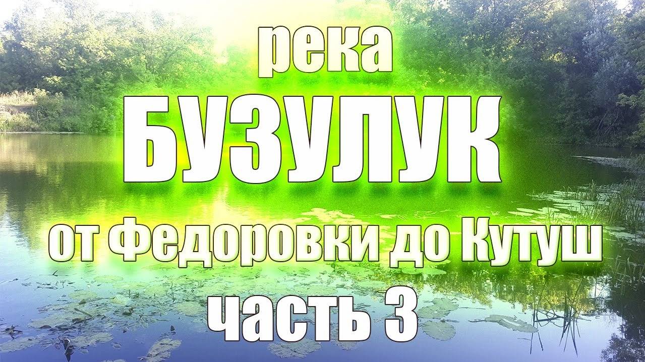 Сплав 2023 по реке Бузулук. 3 часть. Краснояровка - Михайловка